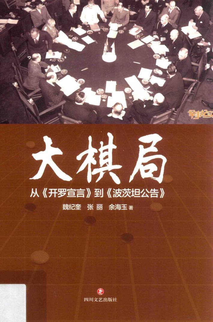 大棋局  从《开罗宣言》到《波茨坦公告》 封面