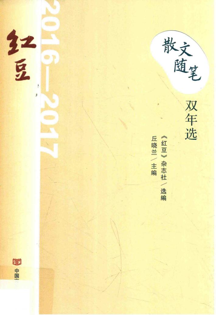 红豆散文随笔双年选  2016-2017 封面