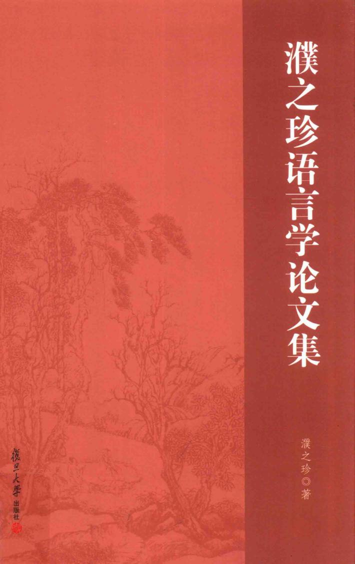濮之珍语言学论文集 封面