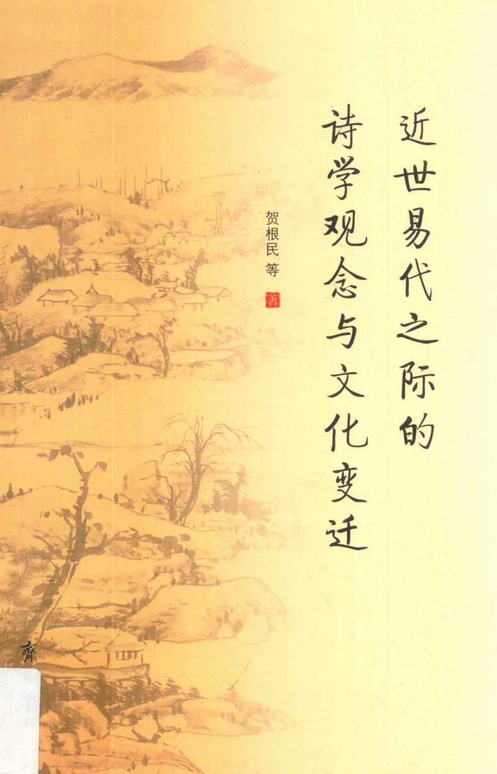 近世易代之际的诗学观念与文化变迁 封面