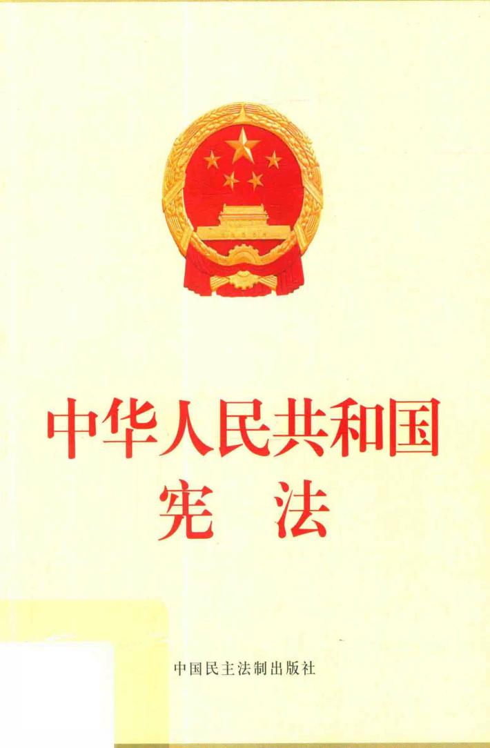 中华人民共和国宪法 公报版 封面