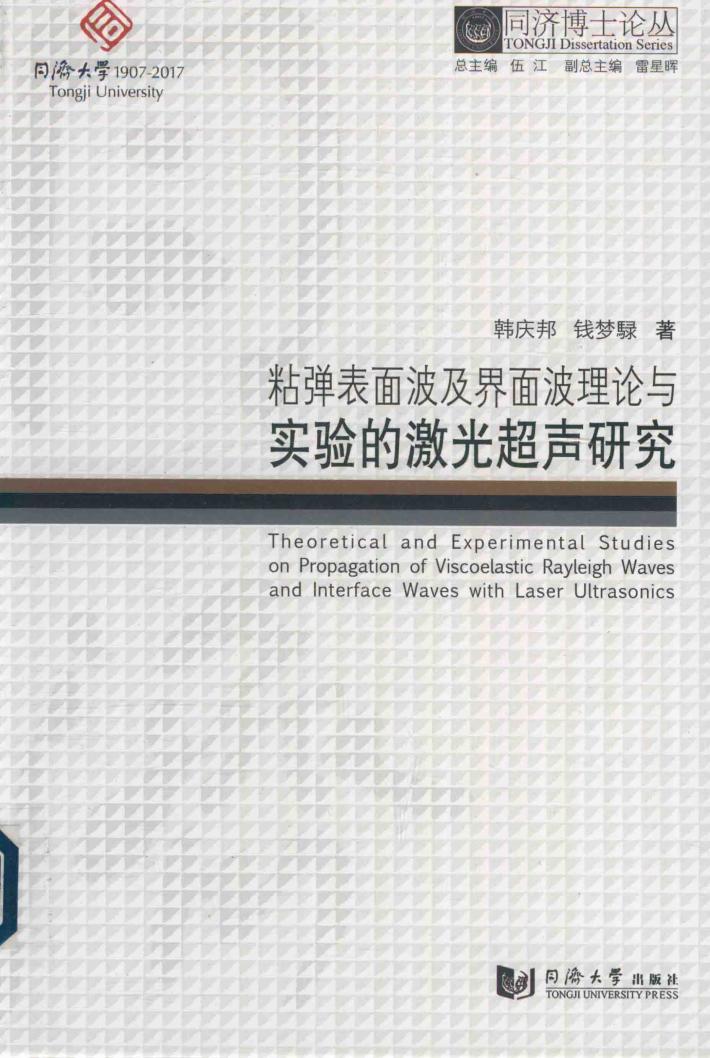 粘弹表面波及界面波理论与实验的激光超声研究 封面
