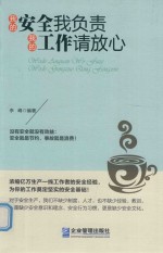 我的安全我负责 我的工作请放心 封面