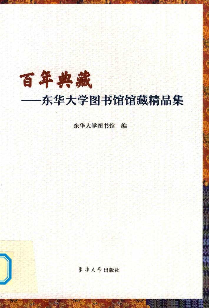 百年典藏  东华大学图书馆馆藏精品集 封面