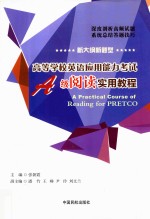高等学校英语应用能力考试  A级  阅读实用教程 封面