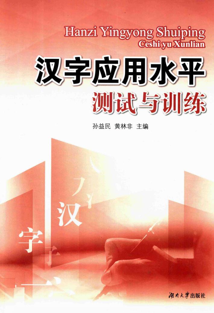 汉字应用水平测试与训练 封面