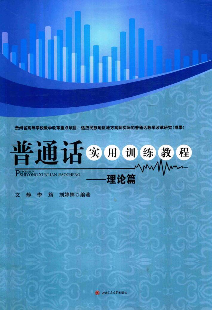 普通话实用训练教程 理论篇 封面