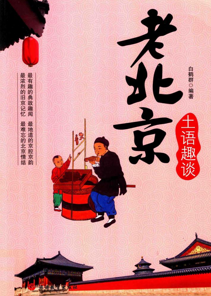 老北京土语趣谈 封面