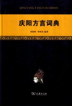 庆阳方言词典 封面