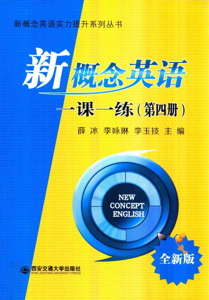 新概念英语实力提升系列丛书  新概念英语一课一练  第4册  全新版 封面