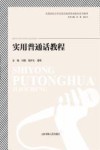 实用普通话教程 封面
