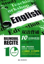 双语背诵10分钟名段 封面