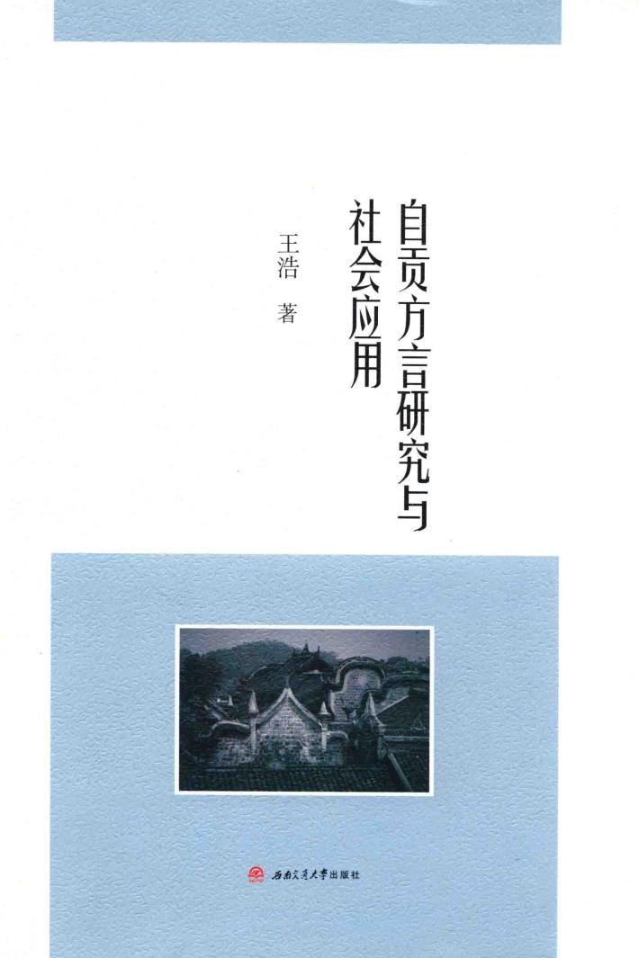 自贡方言研究与社会应用 封面