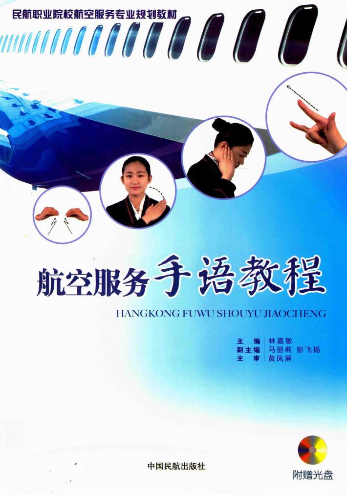 航空服务手语教程 封面