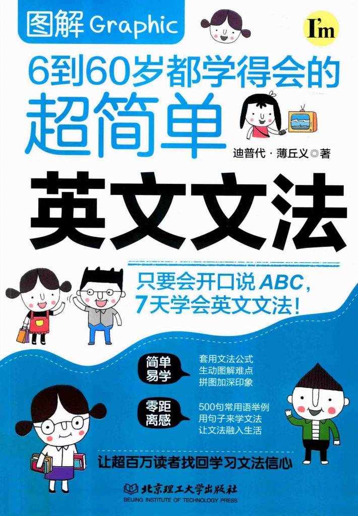 图解6到60岁都学得会的超简单英文文法 封面
