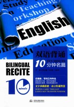 双语背诵10分钟名篇 封面