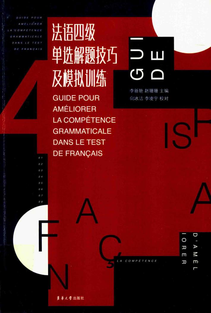 法语四级单选解题技巧及模拟训练 封面