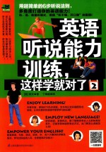 英语听说能力训练  这样学就对了  2 封面