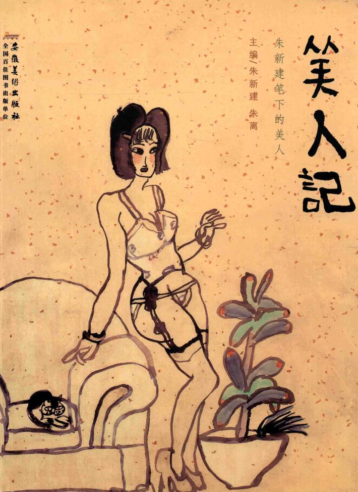 笑人记  朱新建笔下的美人 封面