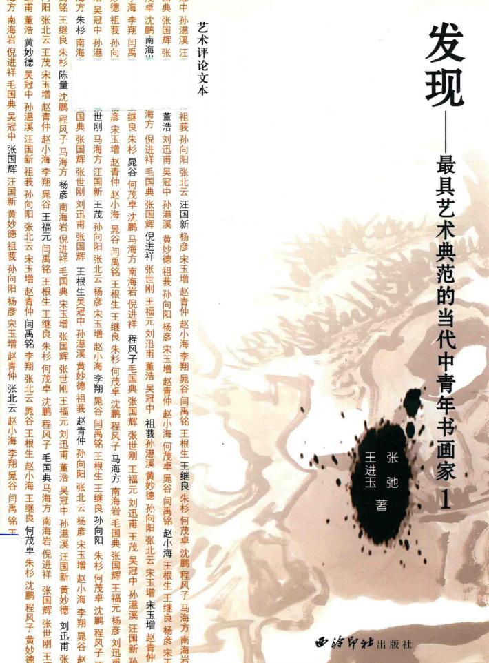 发现  最具艺术典范的当代中青年书画家  1 封面