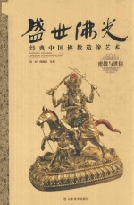 盛世佛光·经典中国佛教造像艺术  密教与世俗 封面