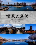 情系大运河  京杭大运河全景式纪实影像 封面