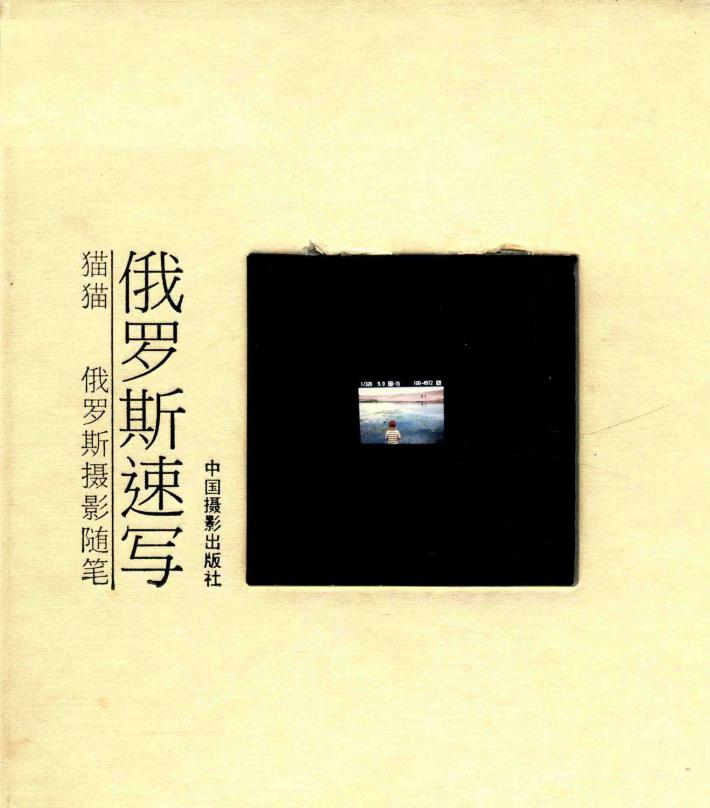 速写俄罗斯  俄罗斯摄影随笔 封面