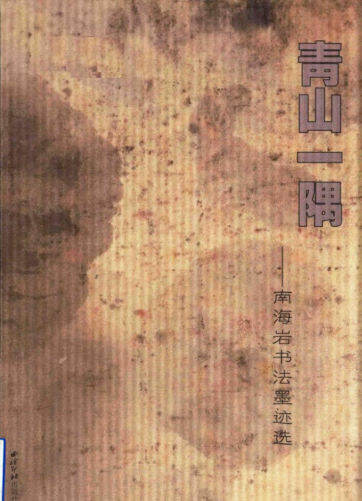 青山一隅  南海岩书法墨迹选 封面
