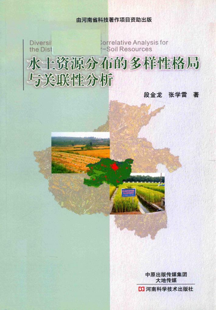水土资源分布的多样性格局与关联性分析 封面