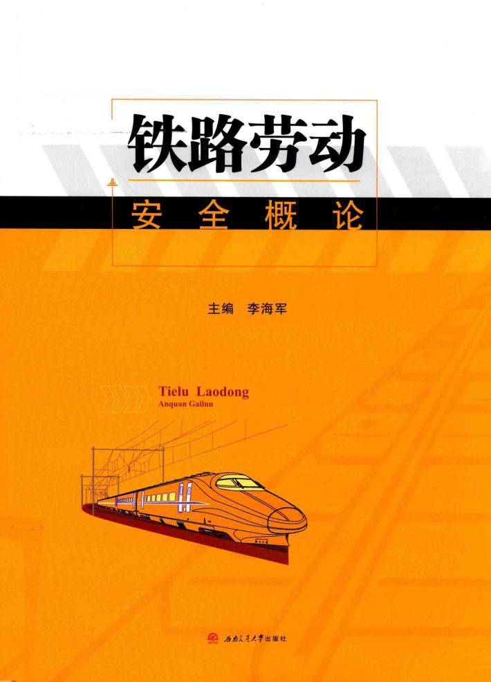 铁路劳动安全概论 封面