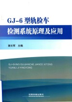 GJ-6型轨检车检测系统原理及应用 封面