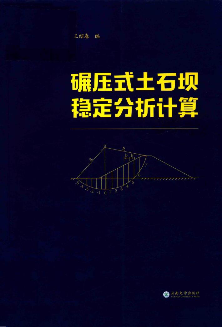 碾压式土石坝稳定分析计算 封面