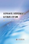 天津市水务工程建设质量与安全监督工作导则 封面
