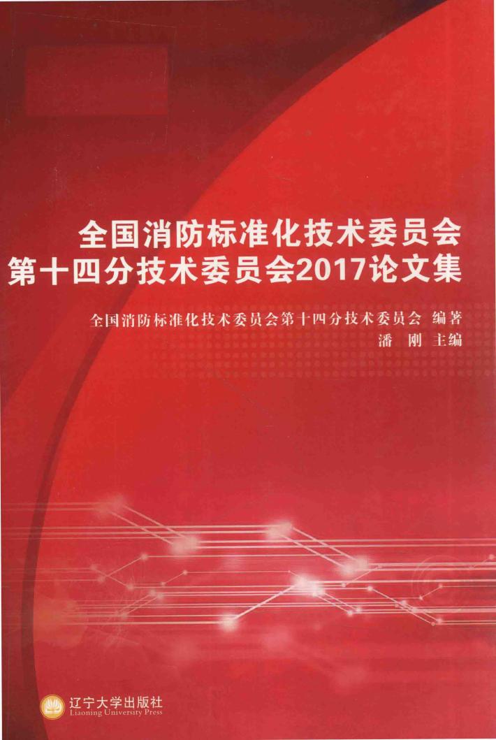 全国消防标准化技术委员会第十四分技术委员会2017论文集 封面