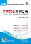 消防安全案例分析 封面