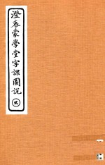 澄衷蒙学堂字课图说  2 封面