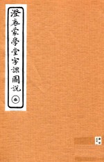 澄衷蒙学堂字课图说  3 封面