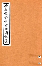 澄衷蒙学堂字课图说  4 封面