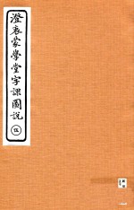 澄衷蒙学堂字课图说  5 封面