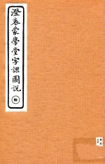 澄衷蒙学堂字课图说  6 封面