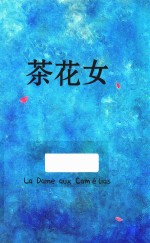 读客精神成长文库  茶花女 封面