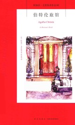 伯特伦旅馆 封面