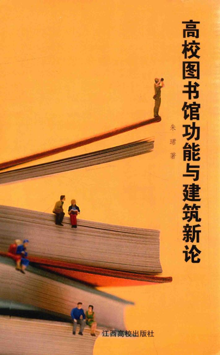 高校图书馆功能与建筑新论 封面