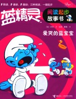 蓝精灵阅读起步故事书  爱哭的蓝宝宝 封面