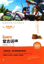 新课标经典文学名著金库  堂吉诃德  名师精评版 封面