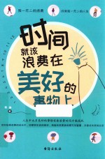 时间就该浪费在美好的事物上 封面