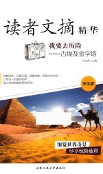 我要去历险  古埃及金字塔  学生版 封面