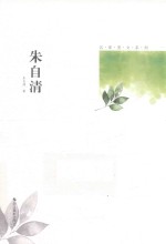 朱自清 封面