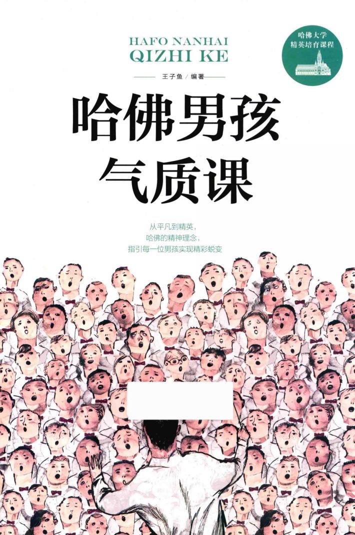 哈佛男孩气质课 封面