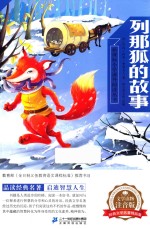 列那狐的故事  文学读物注音版 封面